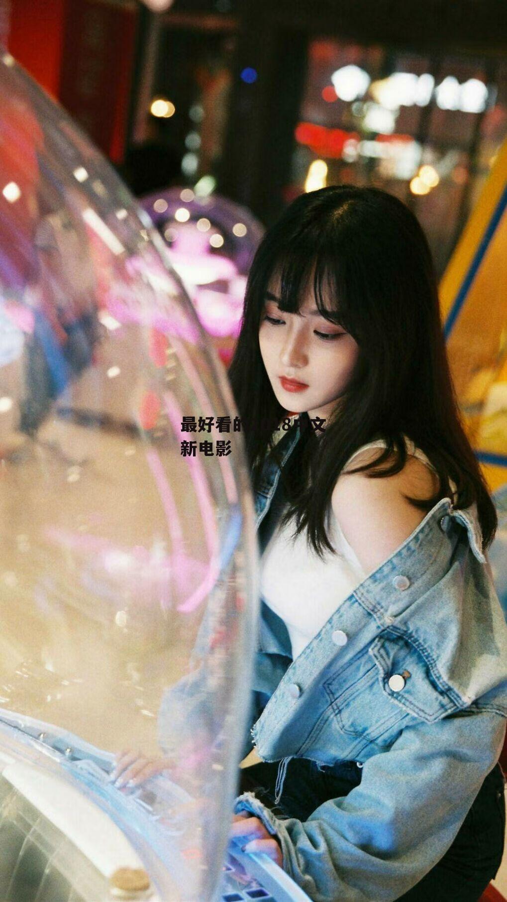 最好看的2018中文新电影