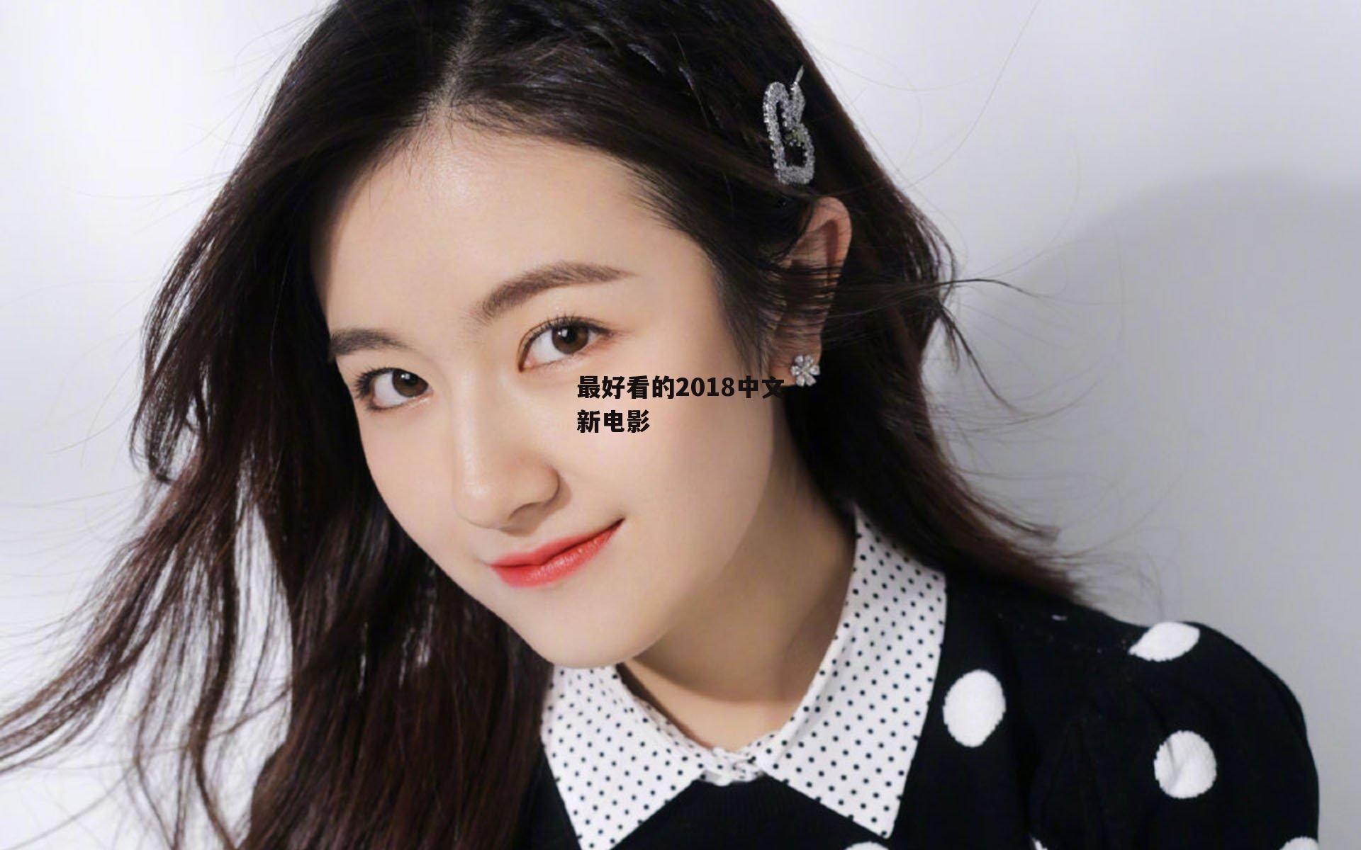 最好看的2018中文新电影